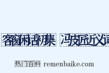 客窗闲话初集·冯皮匠近义词是什么意思的图片